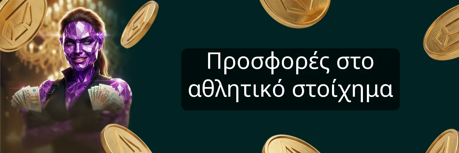 Προσφορές στο αθλητικό στοίχημα