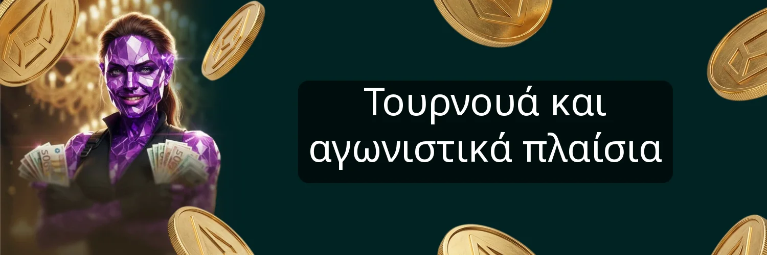 Τουρνουά και αγωνιστικά πλαίσια