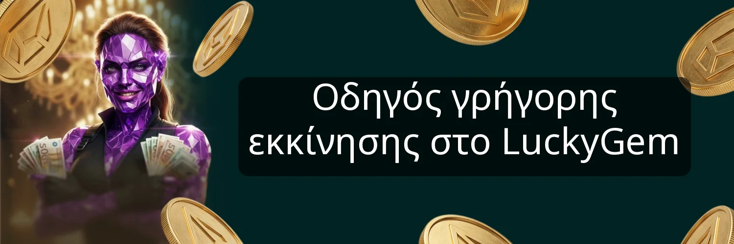 Οδηγός γρήγορης εκκίνησης στο LuckyGem