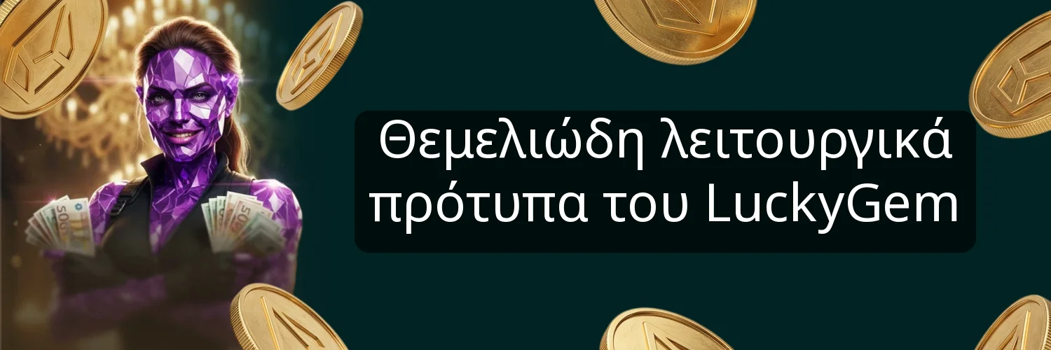 Θεμελιώδη λειτουργικά πρότυπα του LuckyGem